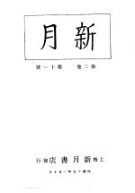 新月  第4册  第2卷  第11期