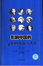 影响中国的5000条名人名言