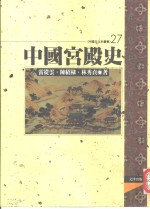 中国宫殿史