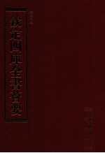 钦定四库全书荟要  第152册  史部  正史类