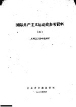 国际共产主义运动学习材料  2