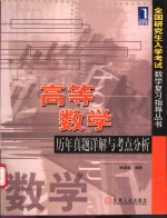 高等数学历年真题详解与考点分析