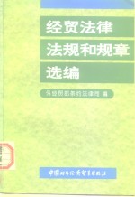 经贸法律、法规和规章选编