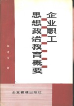 企业职工思想政治教育概要