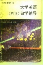 大学英语精读  自学辅导  上