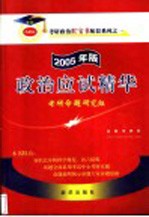 2005年考研政治应试精华