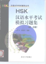 HSK汉语水平考试模拟习题集 初、中等