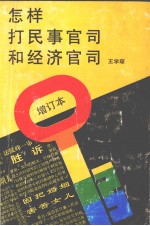 怎样打民事官司和经济官司  增订本