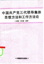 中国共产党三代领导集体思想方法和工作方法论