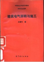 建筑电气照明与施工