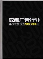 成都广告行业年度发展报告  2005-2006