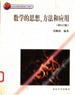 数学的思想、方法和应用