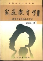 家庭教育学  教育子女的科学与艺术