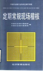 中国农业银行业务岗位操作规程  定期常规现场稽核