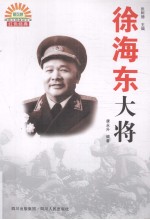 徐海东大将