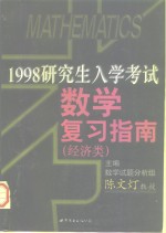 1998年研究生入学考试数学复习指南  经济类