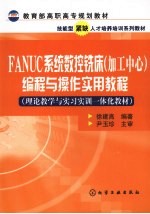 FANUC系统数控铣床 加工中心 编程与操作实用教程