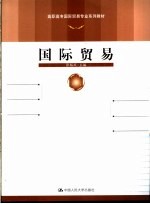 国际贸易