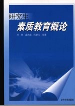 研究生素质教育概论