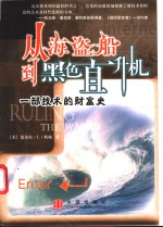 从海盗船到黑色直升机  一部技术的财富史