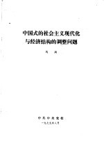 中国式的社会主义现代化与经济结构的调整问题