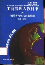 领导者与现代企业组织