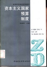 资本主义国家预算制度