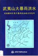 武夷山大暴雨洪水