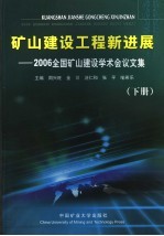 矿山建设工程新进展  2006年全国矿山建设学术会议文集  下