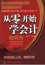 从零开始学会计  图解版