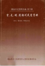 宋、元、明、清潮州民变资料