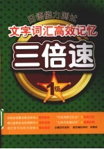 日语能力测试文字词汇高效记忆三倍速  1级