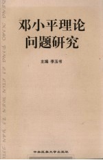 邓小平理论若干问题研究