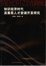 知识经济时代高素质人才资源开发研究