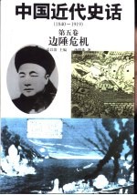 中国近代史话  1840-1919  第5卷  边陲危机