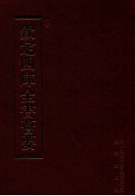 钦定四库全书荟要  第100册  史部  正史类