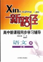 新路径高中新课程同步学习辅导  语文  4  必修  人教版