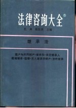 法律咨询大全  5  继承法