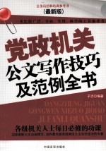 党政机关公文写作技巧及范例全书  最新版