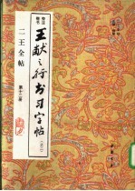 二王全帖  第12册  王羲之楷书习字帖  之二