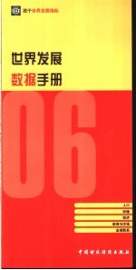 2006年世界发展数据手册