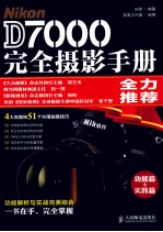 Nikon D7000完全摄影手册