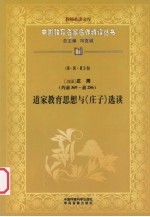 （战国）庄周（约前369-前286）  道家教育思想与《庄子》选读  第1辑  第5卷