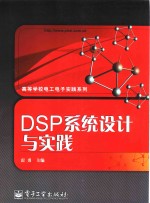 DSP系统设计与实践