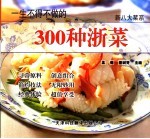 一生不得不做的300种浙菜  第2版