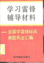 学习雷锋辅导材料  全国学雷锋标兵典型事迹汇编