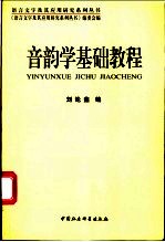 音韵学基础教程  汉语言文字学教材