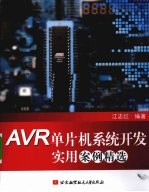 AVR单片机系统开发实用案例精选