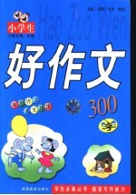 小学生好作文  400字