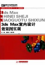 3ds Max室内设计效果图实训